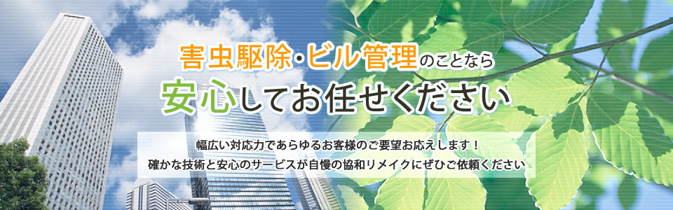 害虫駆除・ビル管理のことなら【有限会社協和リメイク】